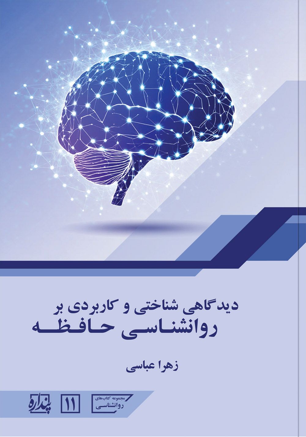 دیدگاهی شناختی و کاربردی بر روانشناسی حافظه