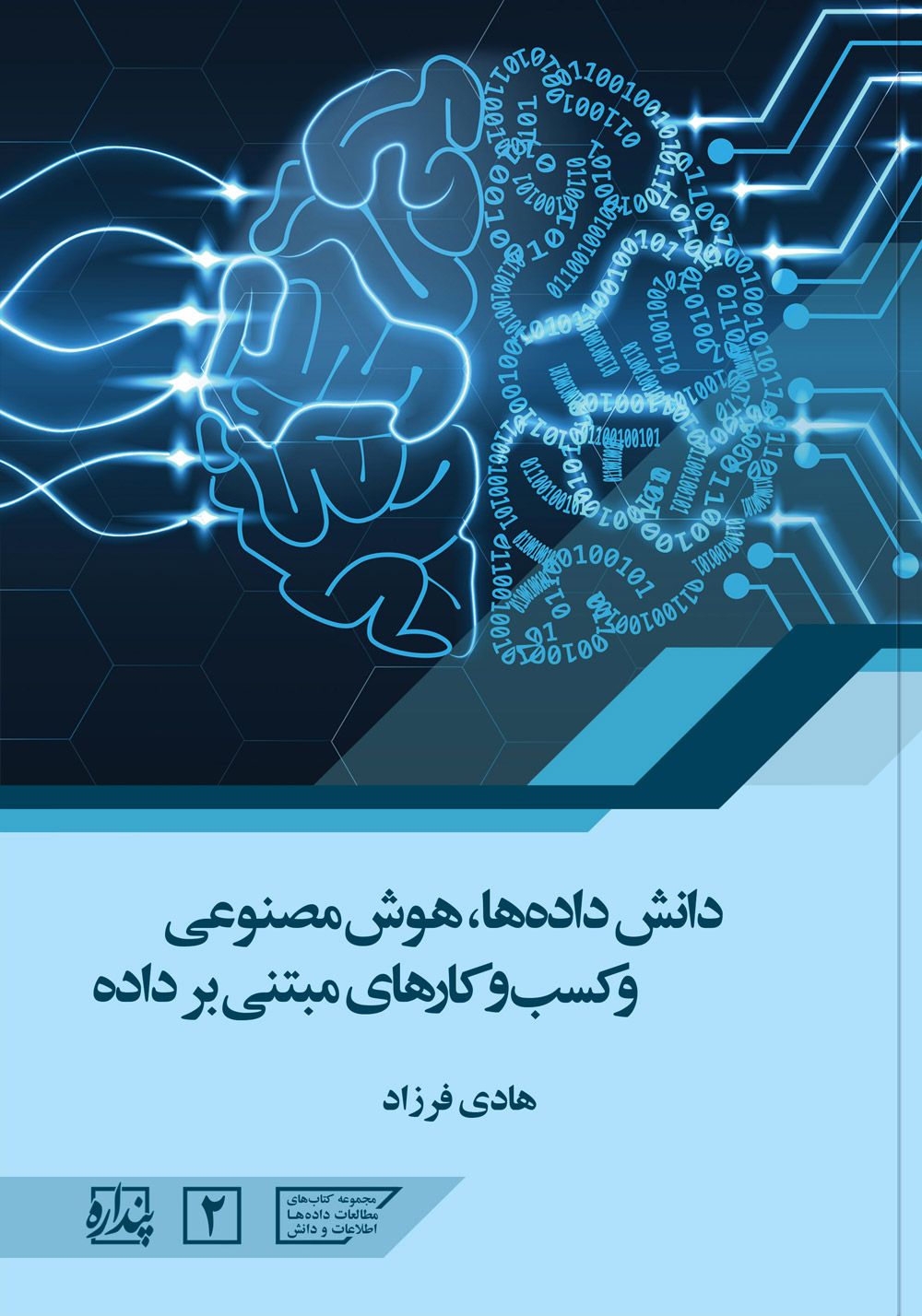 دانش داده‌ها، هوش مصنوعی و کسب و کارهای مبتنی بر داده