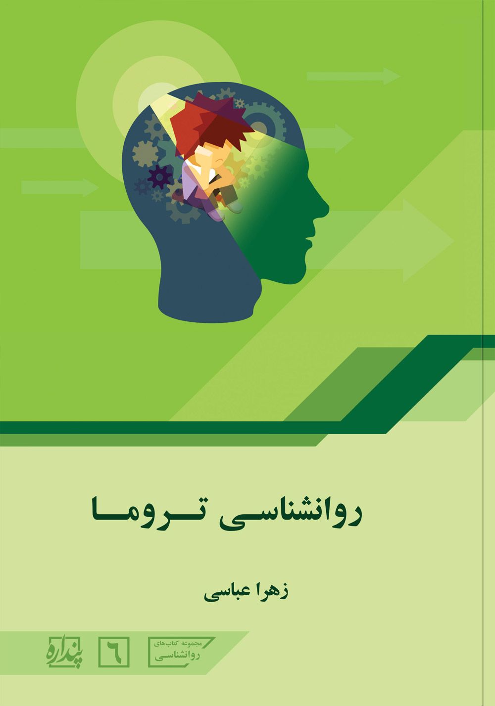 روانشناسی تروما