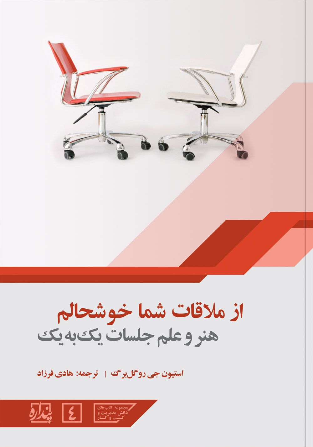 از ملاقات شما خوشحالم؛ هنر و علم جلسات یک‌به‌یک