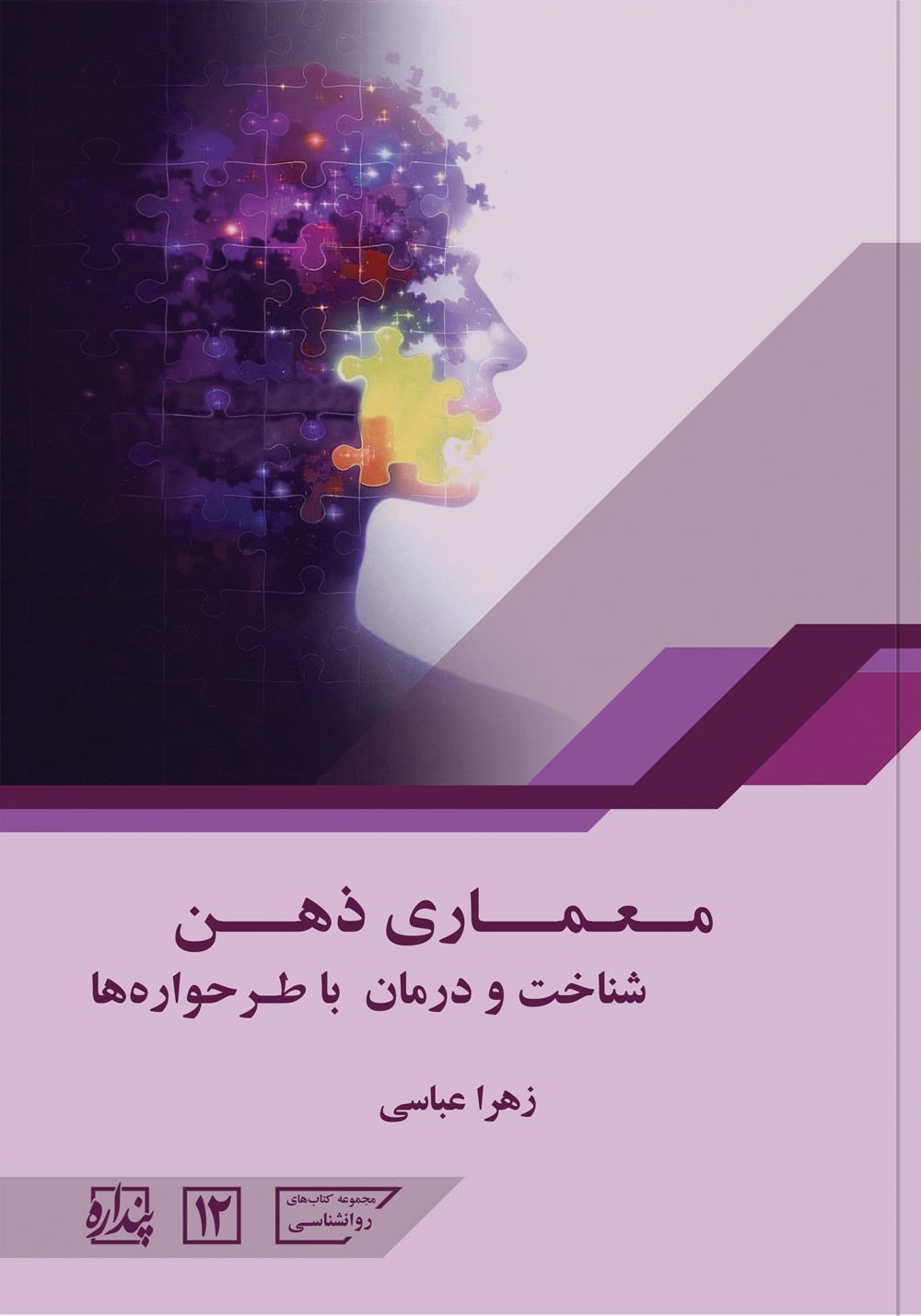 معماری ذهن؛ شناخت و درمان با طرحواره‌ها