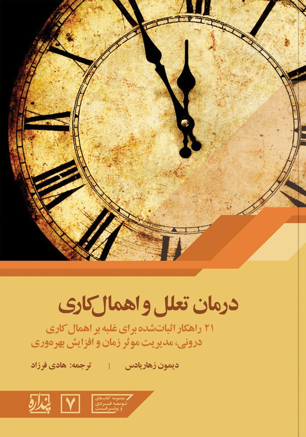 درمان تعلل و اهمال‌کاری
