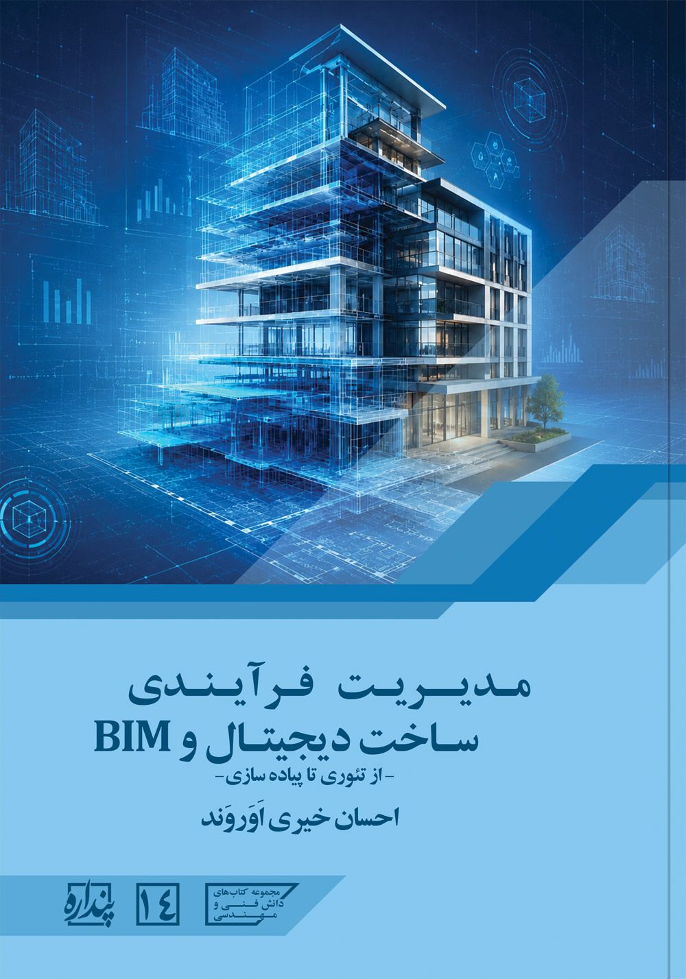 مدیریت فرآیندی ساخت دیجیتال و (BIM) : از تئوری تا پیاده سازی