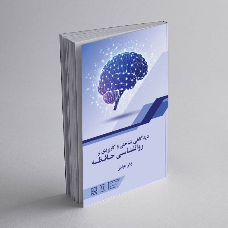 دیدگاهی شناختی و کاربردی بر روانشناسی حافظه