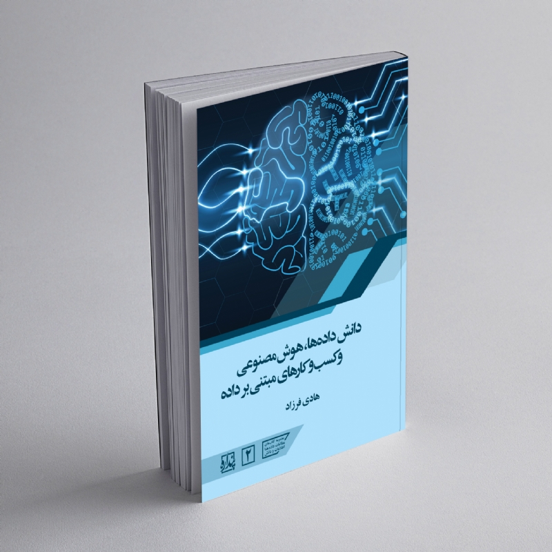 دانش داده‌ها، هوش مصنوعی و کسب و کارهای مبتنی بر داده