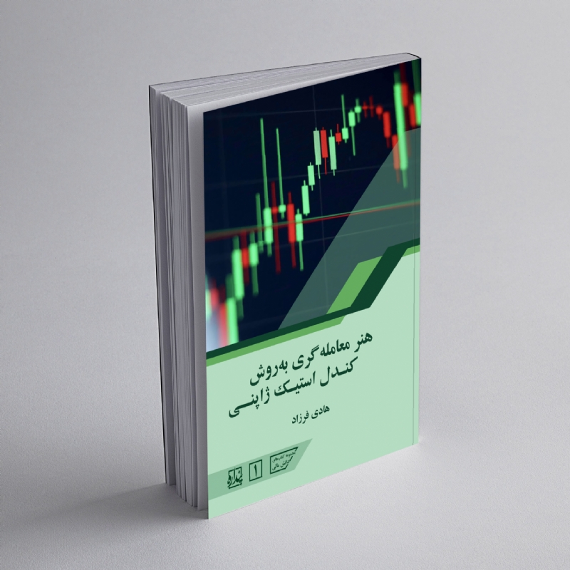 هنر معامله‌گری به روش کندل استیک ژاپنی