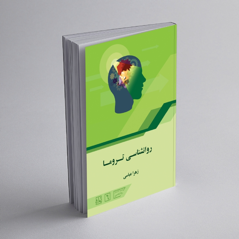 روانشناسی تروما