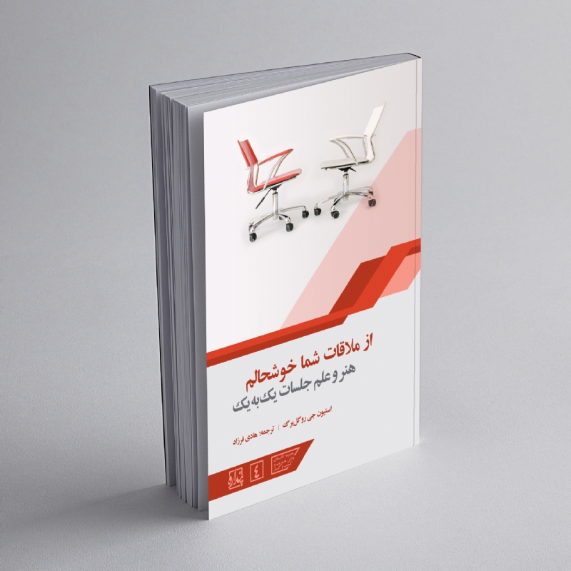 از ملاقات شما خوشحالم؛ هنر و علم جلسات یک‌به‌یک