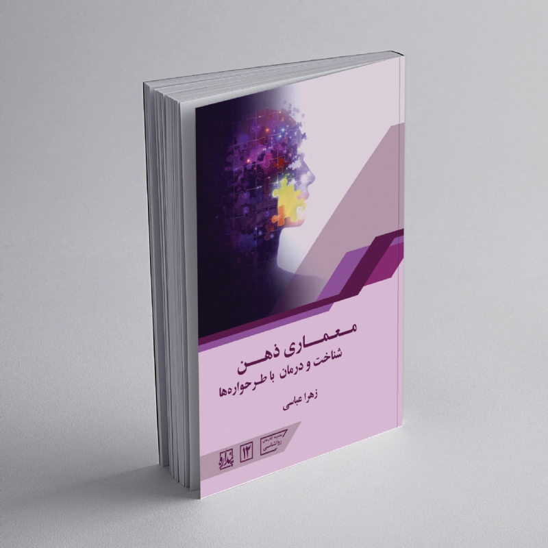 معماری ذهن؛ شناخت و درمان با طرحواره‌ها