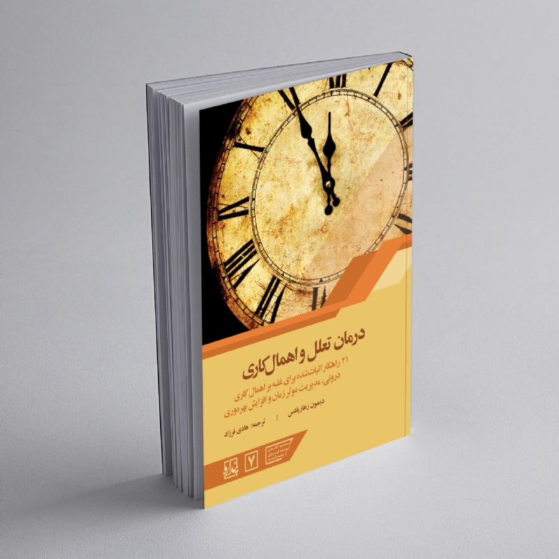 درمان تعلل و اهمال‌کاری