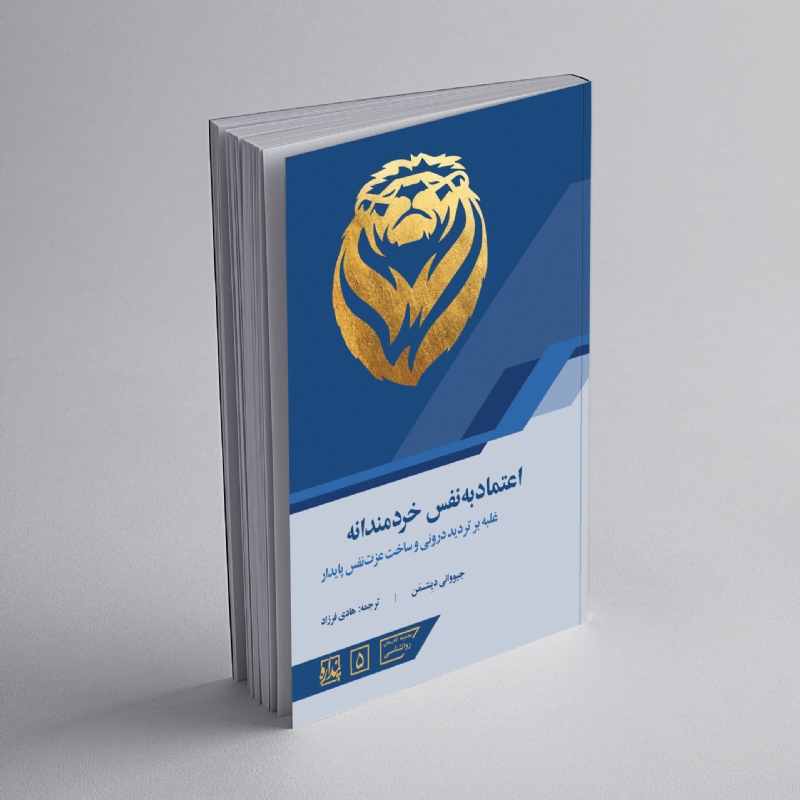 اعتماد به نفس خردمندانه