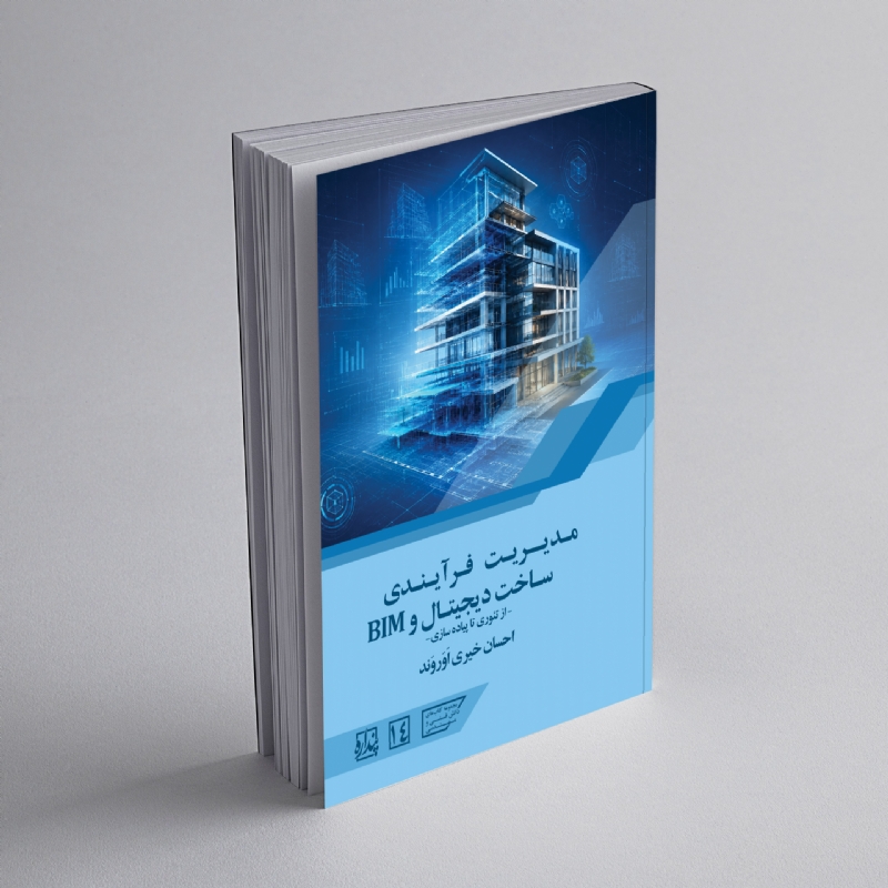 مدیریت فرآیندی ساخت دیجیتال و (BIM) : از تئوری تا پیاده سازی